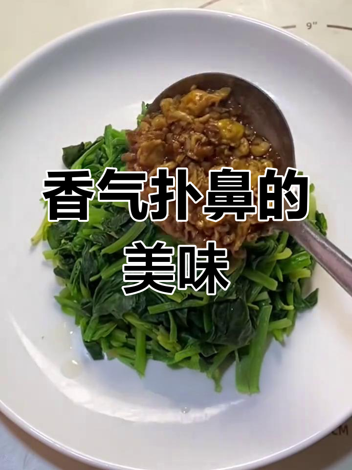 肉沫与菠菜的完美搭配,酱香四溢,拌一拌就停不下来!