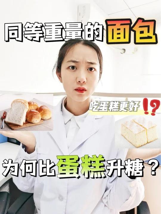 同等重量,面包竟然比蛋糕还升糖?