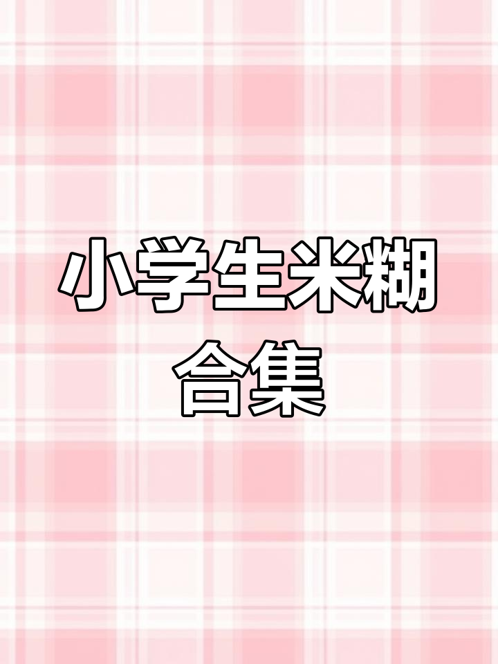 小学生一周米糊食谱,做法全揭秘