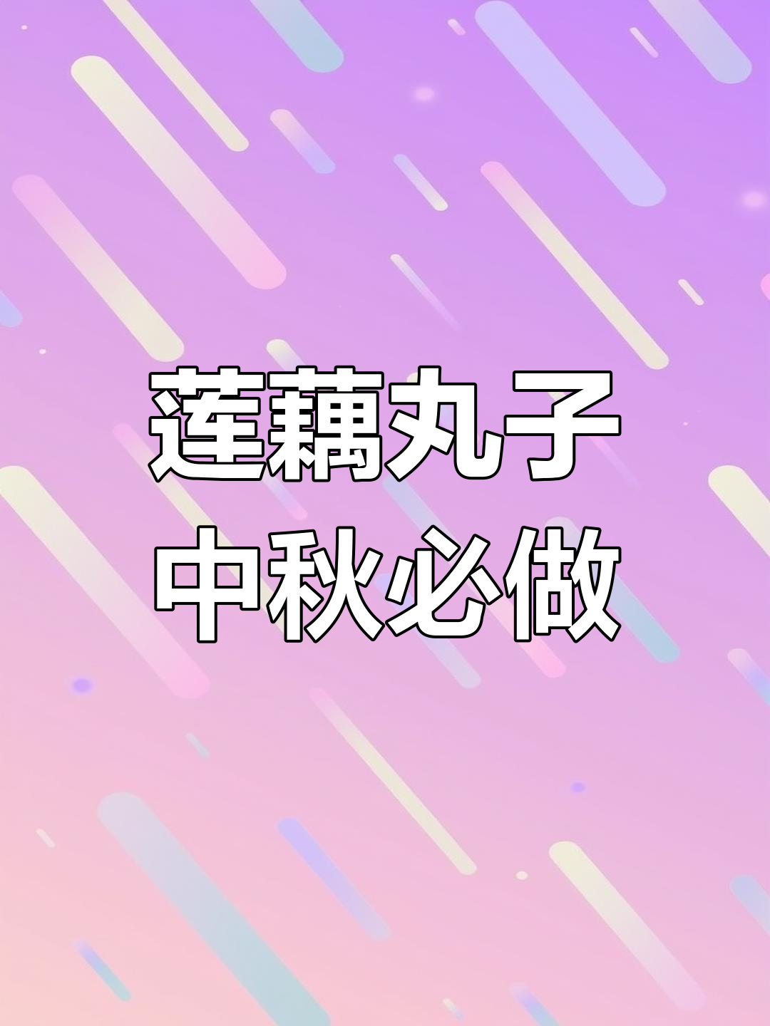 中秋团圆必备!莲藕丸子蒸出满满幸福感,鲜嫩多汁让人抢着吃