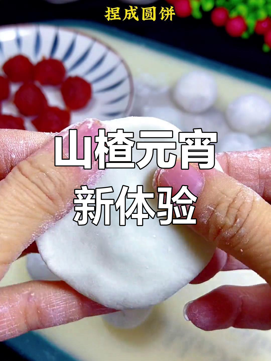 元宵节换个口味,山楂汤圆酸甜开胃,绝对让你回味无穷!