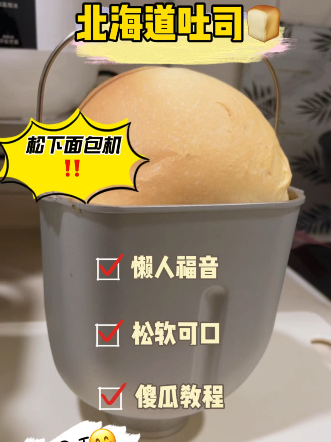 爆顶北海道吐司-松下面包机傻瓜式教程
