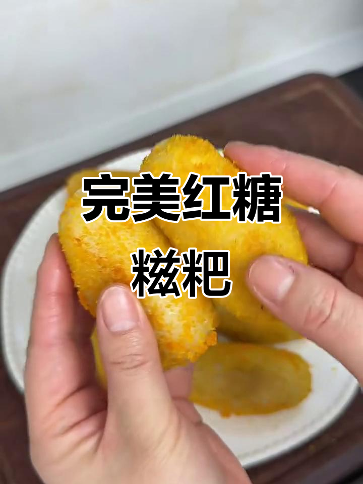 红糖糍粑做法大揭秘,酥脆不炸口,配方精确到克