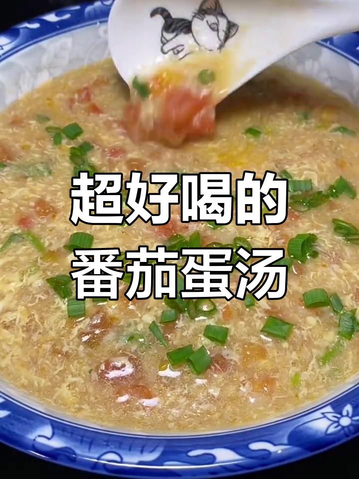 番茄鸡蛋汤,家常做法超简单