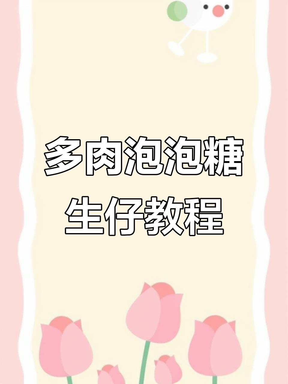 泡泡糖多肉生宝宝,轻松学会养护技巧