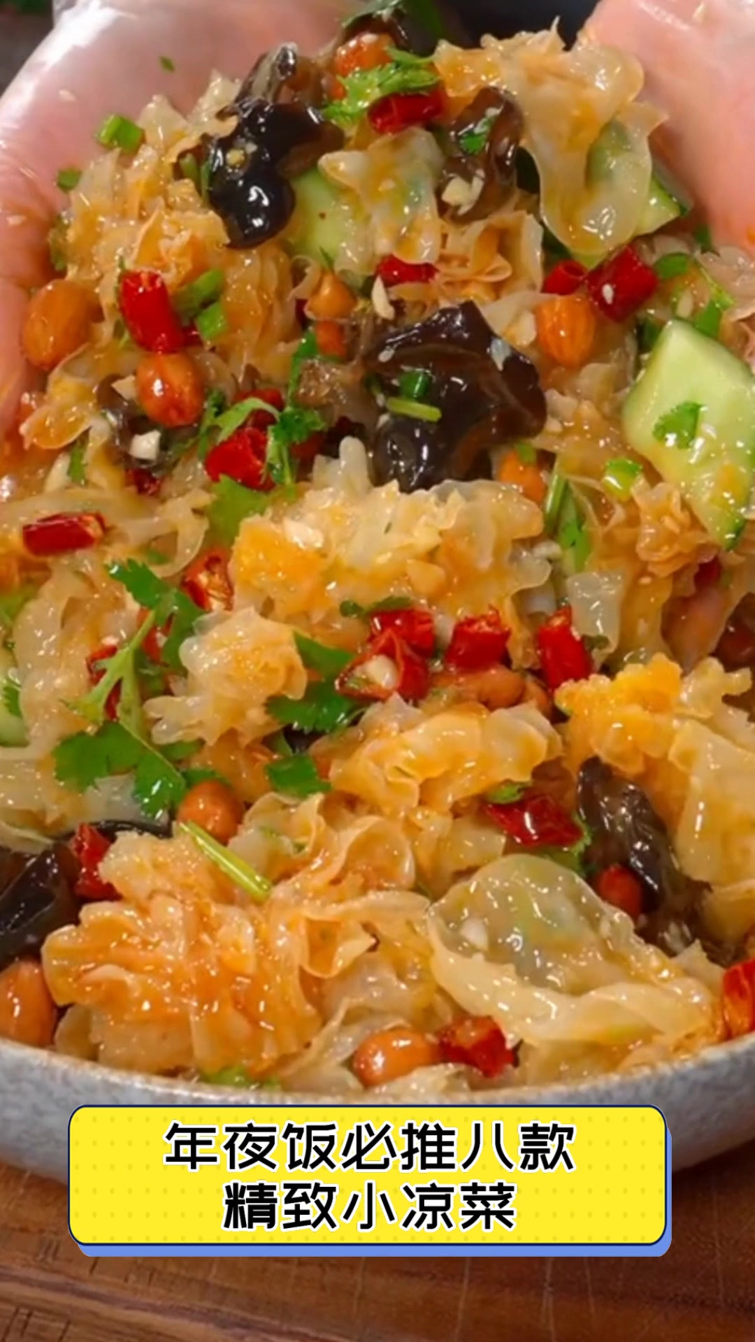 年夜饭必推八款,精致小凉菜