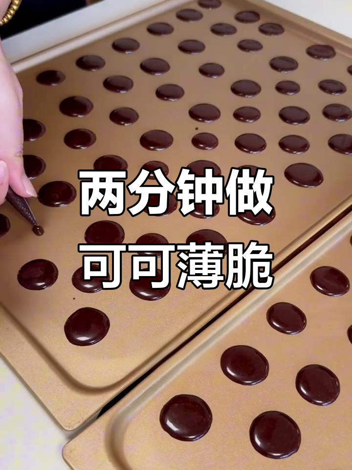 简单两分钟做可可薄脆，外酥内软超好吃