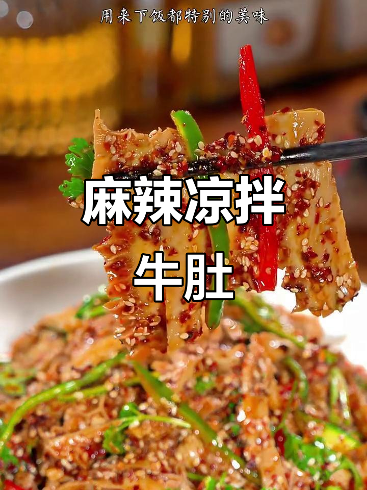 香辣凉拌牛肚,夏日开胃必备美味