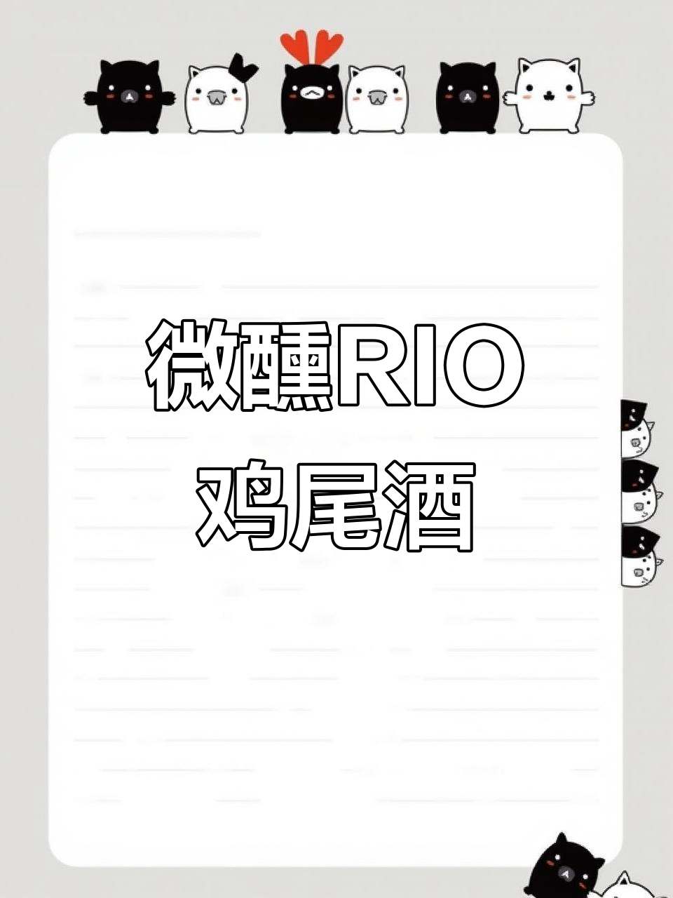 RIO微醺锐澳小美好鸡尾酒，好喝不贵！