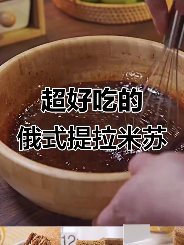 俄式提拉米苏，颜值与味道并存，轻松做出2个6寸美味蛋糕