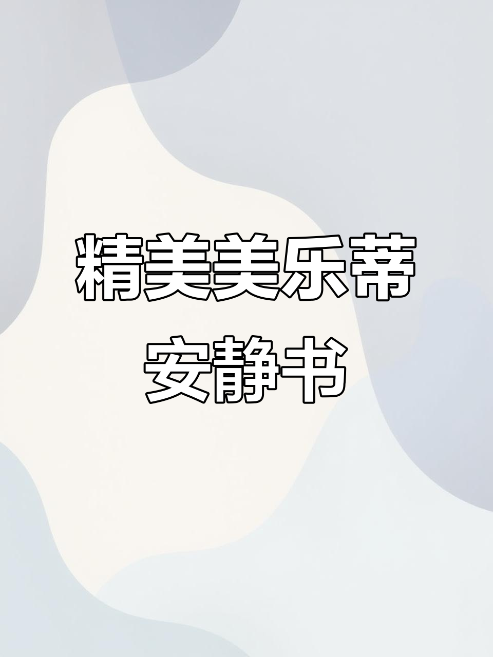 美乐蒂、玉桂狗和kitty猫全套安静书,超省心素材包