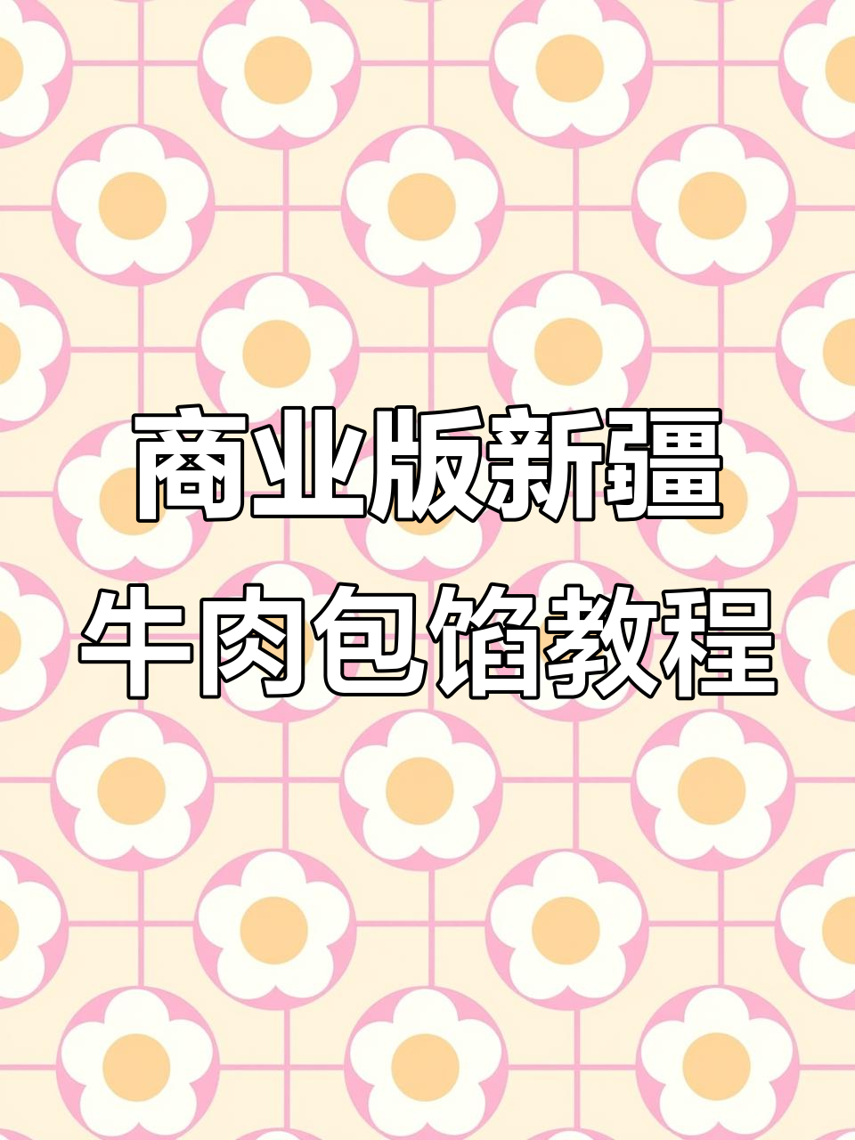 新疆牛肉皮芽子包子馅的绝佳做法，早餐必备美味