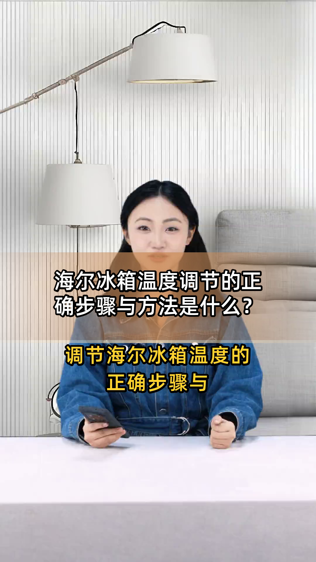 海尔冰箱温度调节的正确步骤与方法是什么?