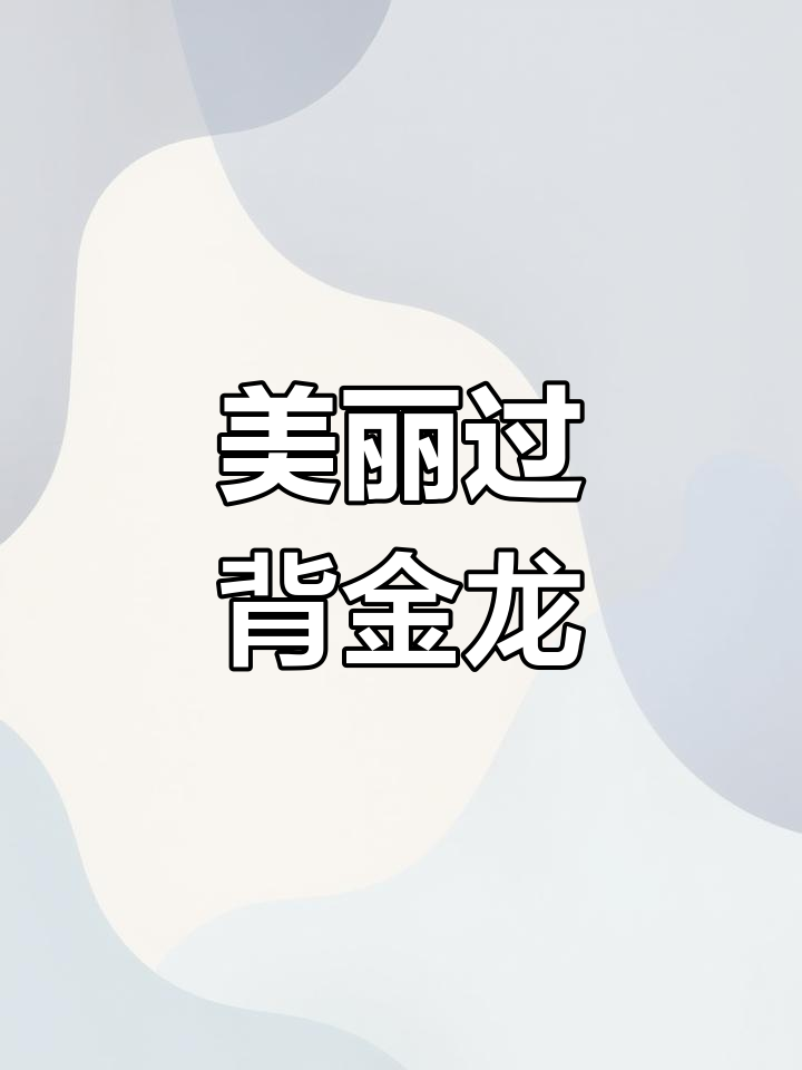 过背金龙鱼鉴赏