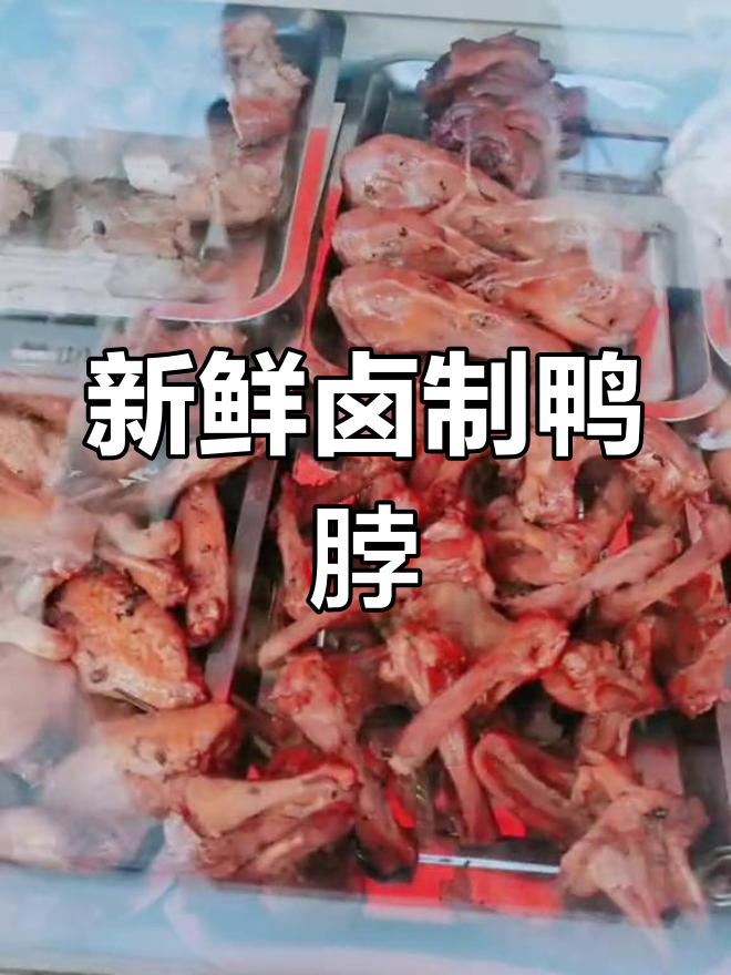 李氏精武鸭脖,现卤现捞的独特风味