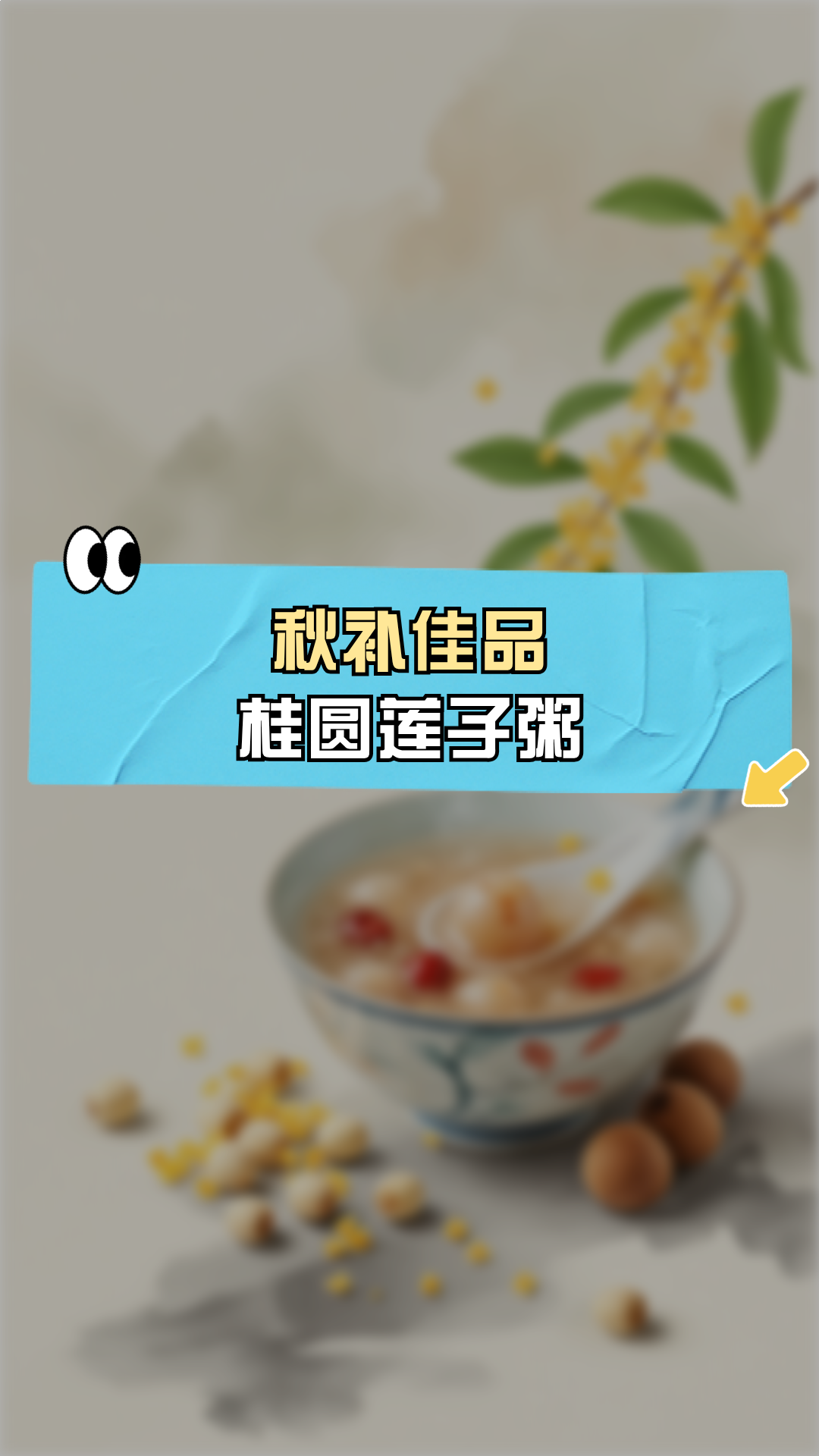 秋补佳品:桂圆莲子粥