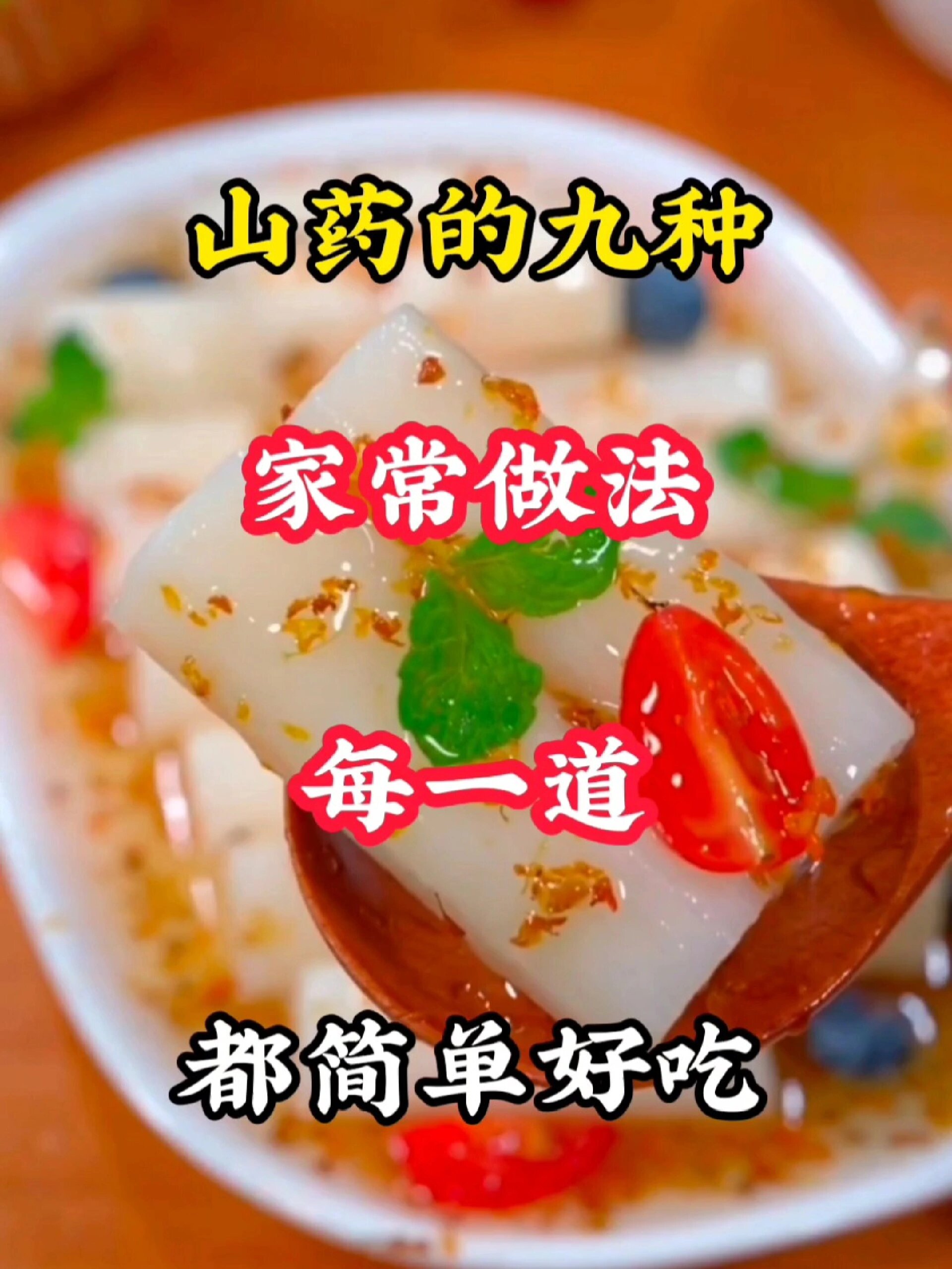 山药的六种做法来了
