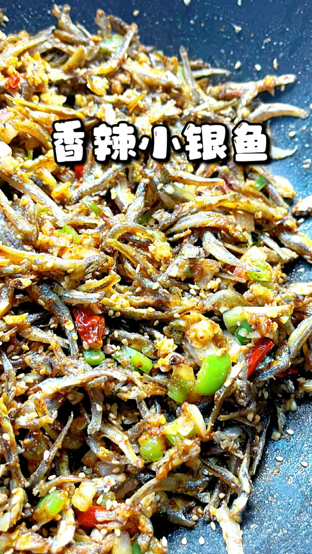 香辣小银鱼