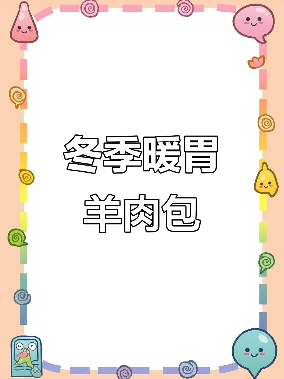 冬季暖心美食,羊肉包子配小菜,简单又美味