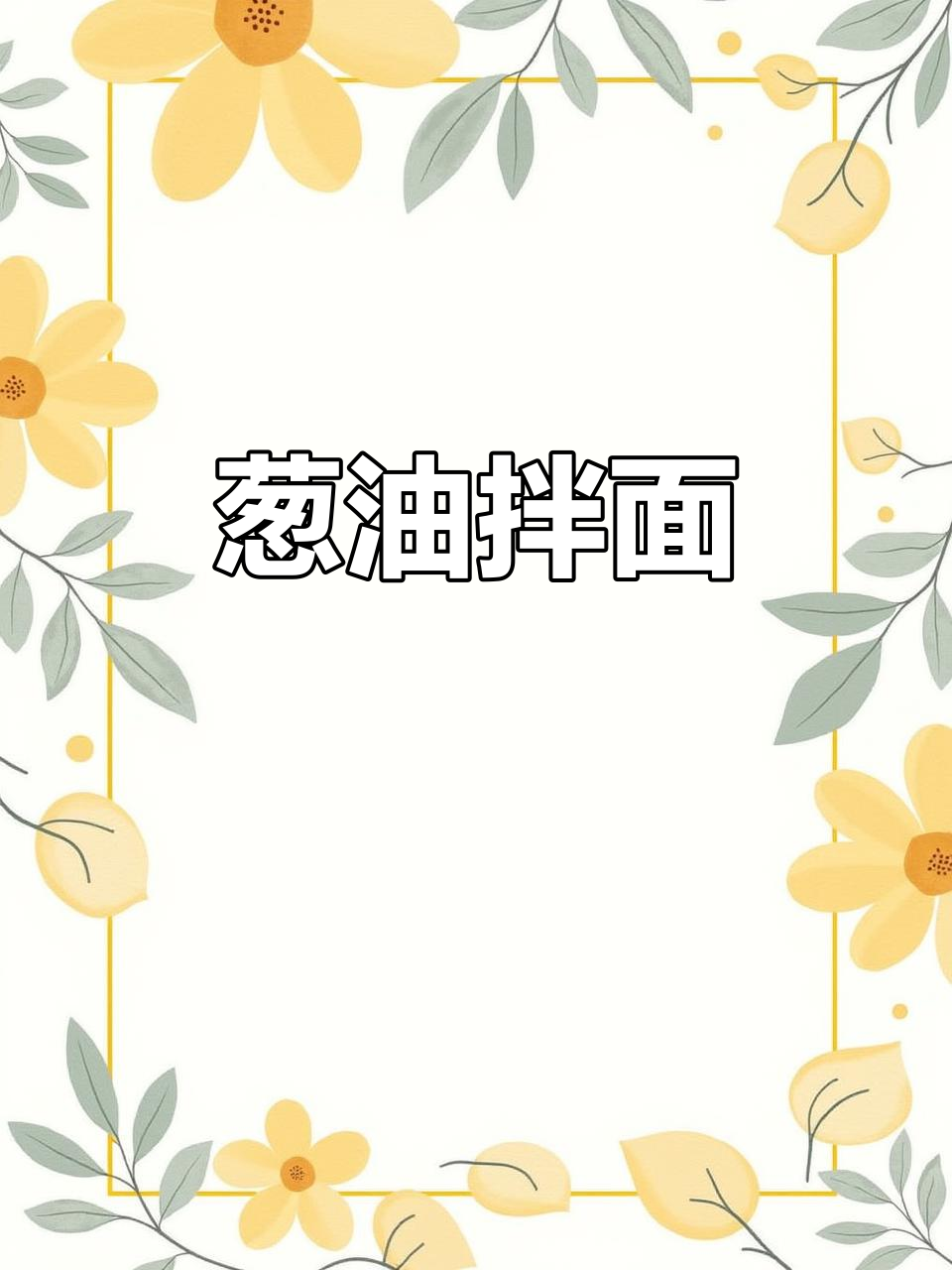 葱油汤面,简单又营养的早餐做法