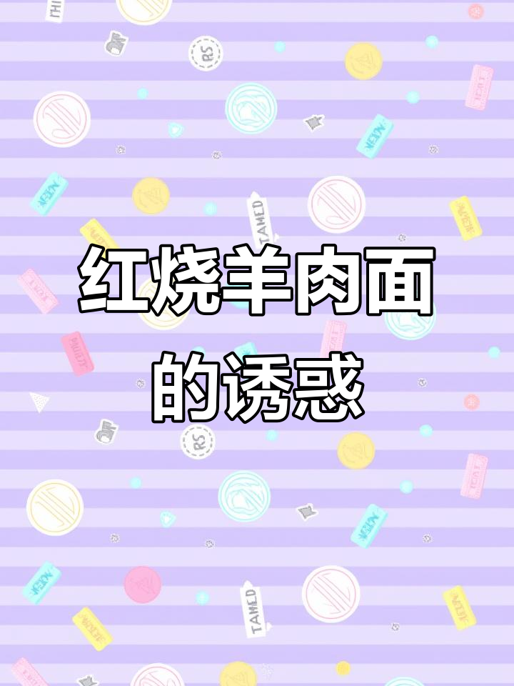 练市巷的红烧羊肉面,慢炖二十五分钟,香气扑鼻!