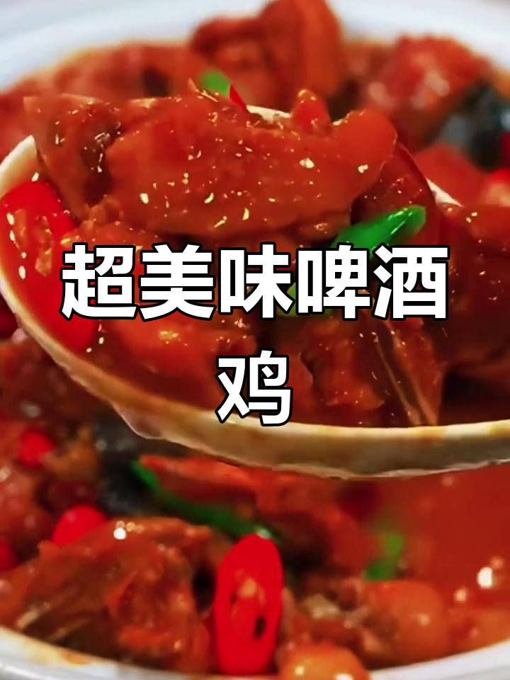 啤酒鸡的完美做法,香辣又下饭