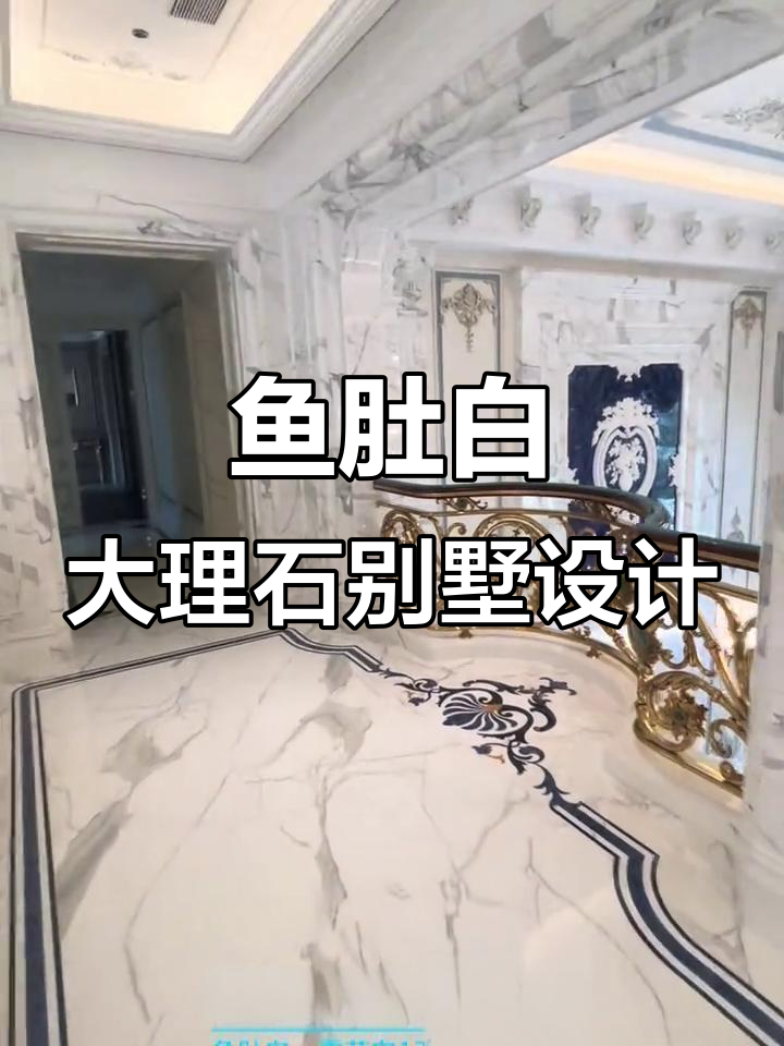 意大利鱼肚白大理石别墅全屋定制,完美呈现法式风情