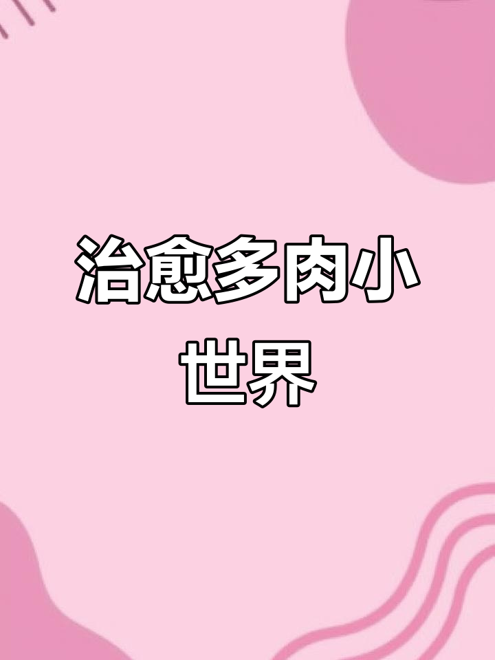 多肉植物造景,打造治愈系微景观花园