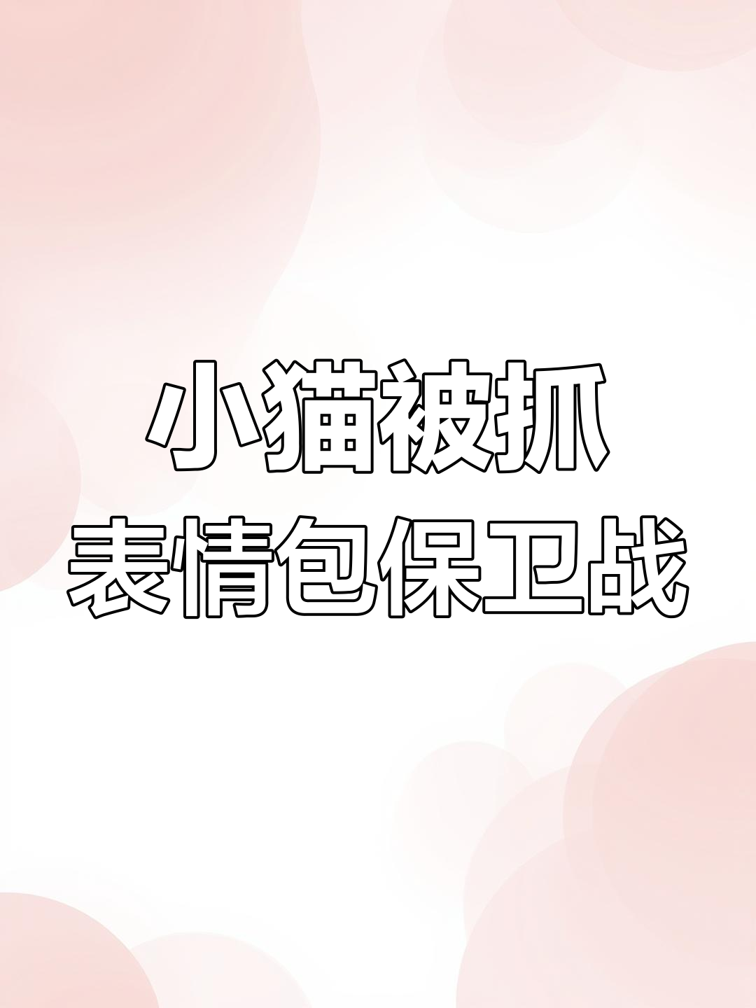 猫咪被咸鱼之王抓走,表情包大作战!