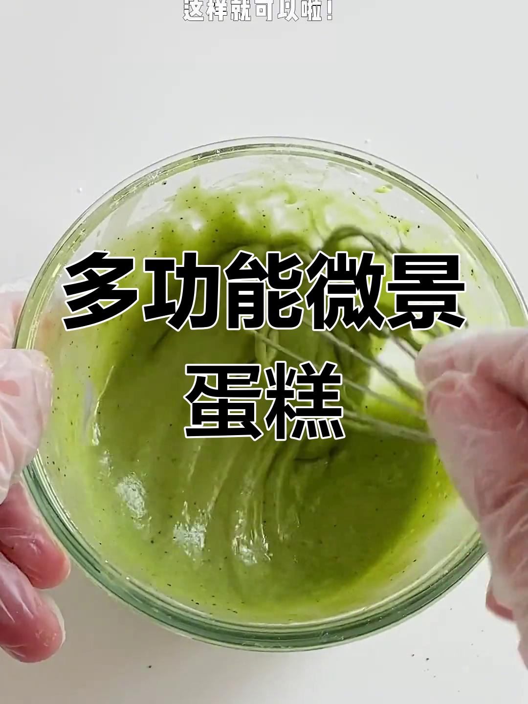 微景观蛋糕,既可装饰草坪,也能做精致下午茶