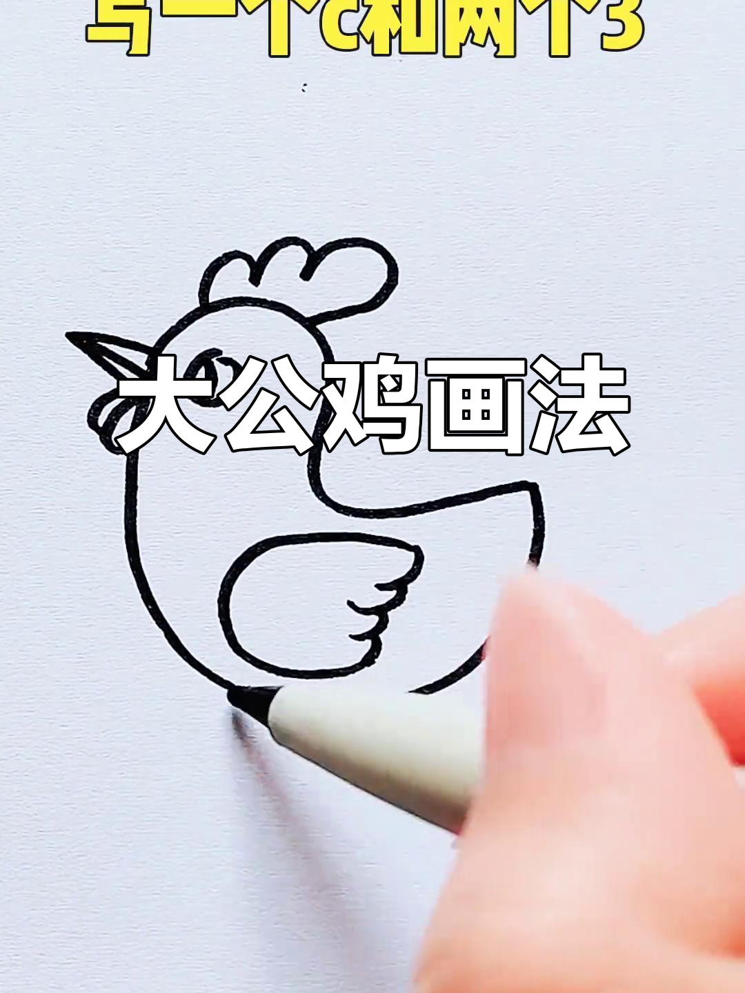 画出可爱大公鸡，简单又好玩！