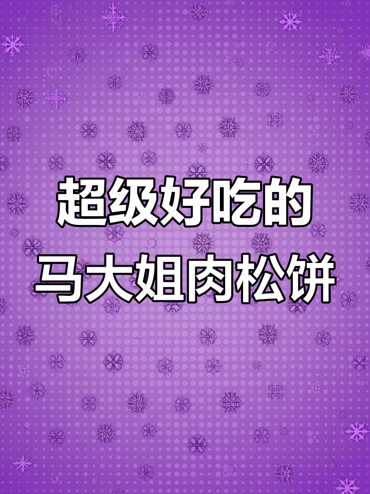 马大姐肉松饼,每一口都超满足!咸香酥脆让人停不下来