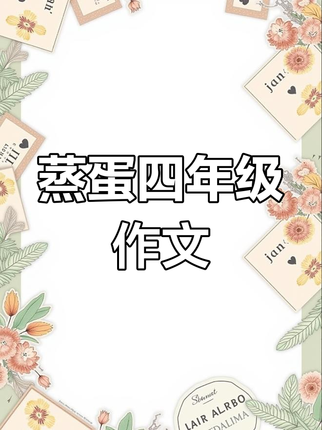 四年级学生做蒸鸡蛋,简单又美味!