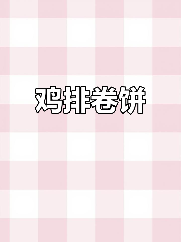 香脆鸡排卷饼,简单又美味