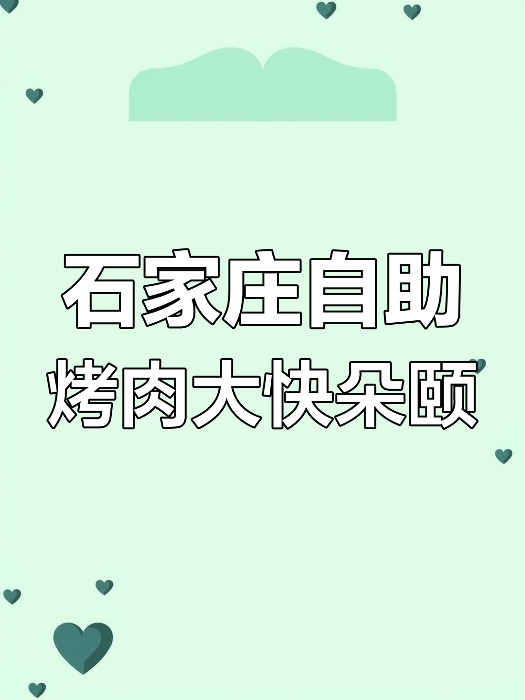 石家庄朝鲜族自助烤肉,火鸡面、炸鸡统统有!