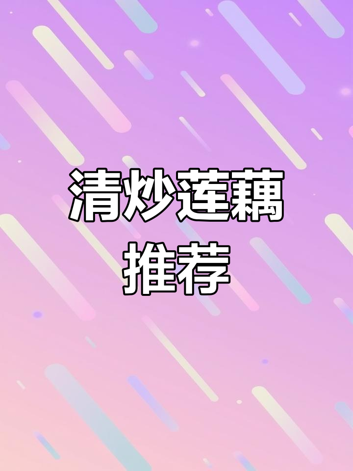 不知道吃什么?试试清炒莲藕,家常美味又开胃!
