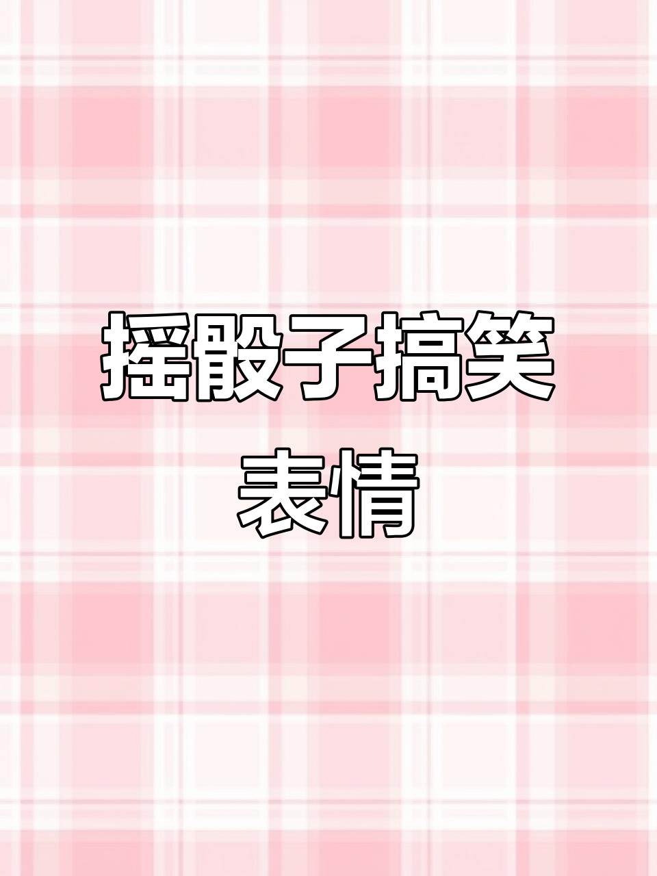 摇骰子表情包大赏,1-6点全覆盖!
