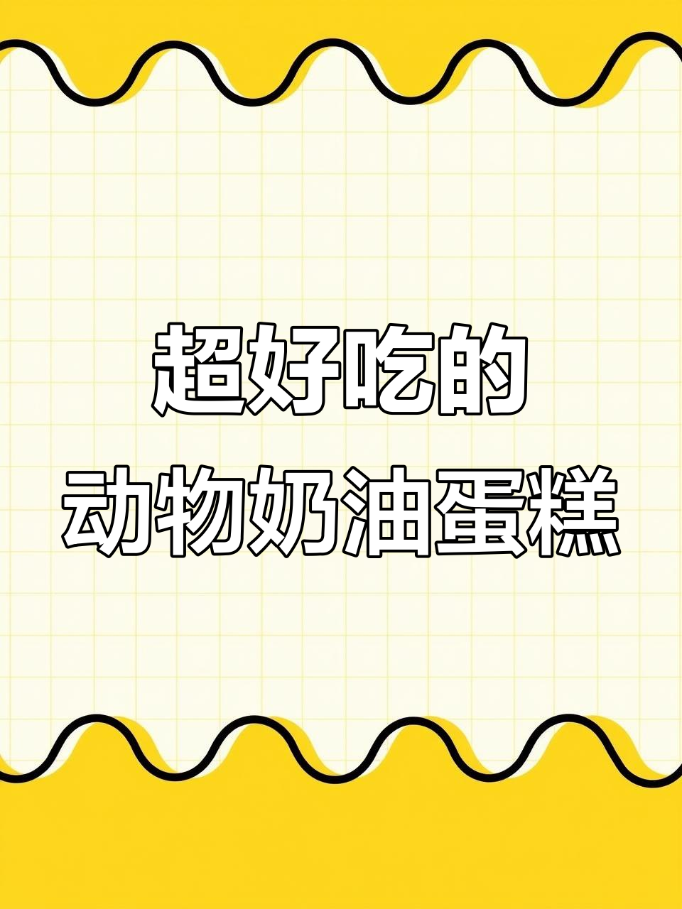 网红动物奶油蛋糕，口感超赞！
