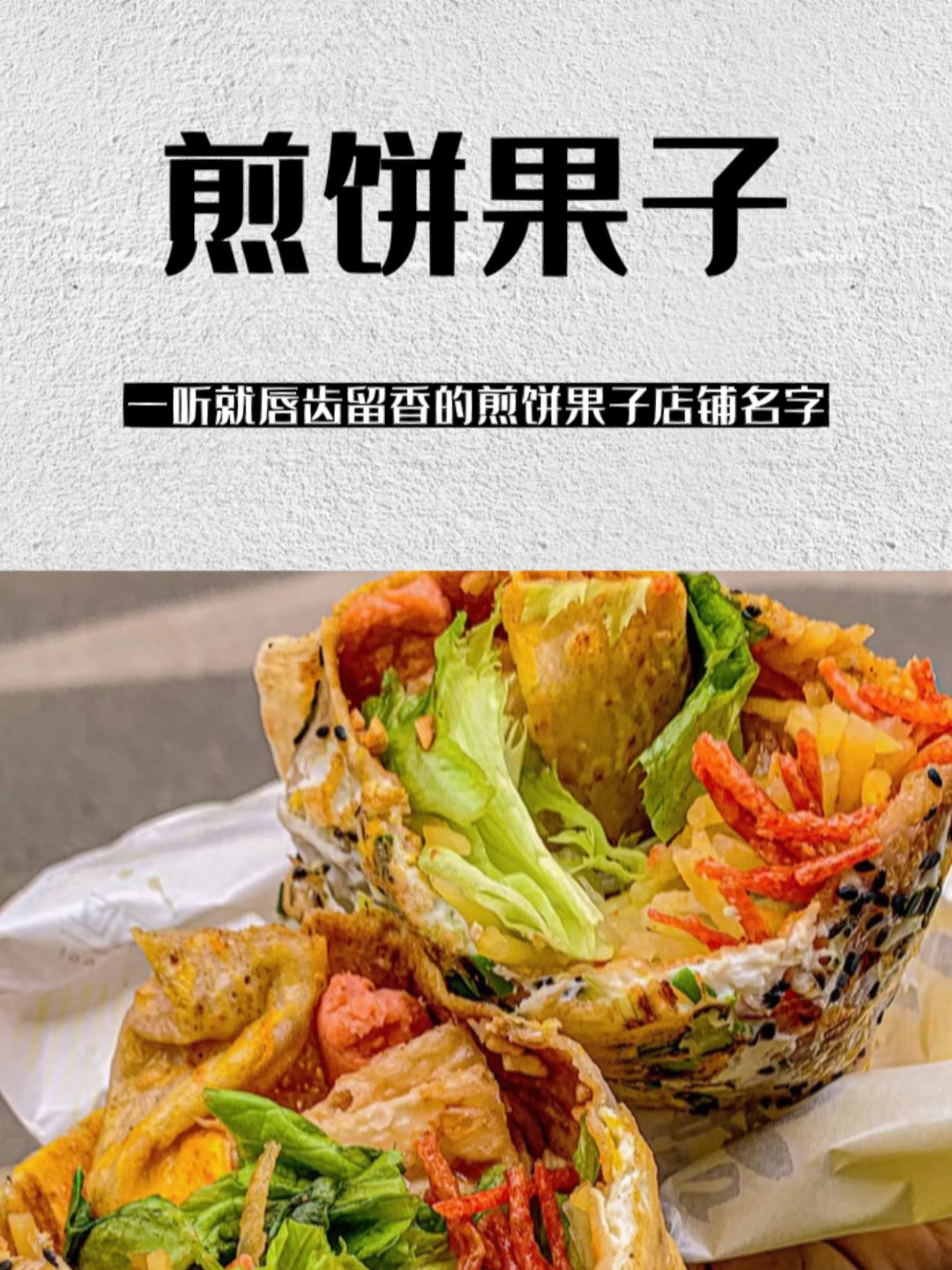 让人一听就唇齿留香的煎饼果子店铺名字!
