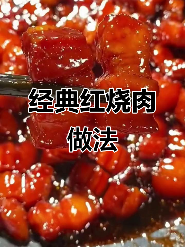 红烧肉新做法,软嫩入味不腻口,古法糖色让色泽更诱人