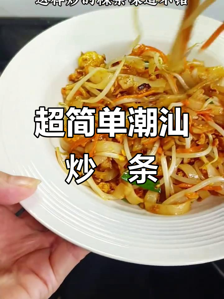 潮汕炒粿条，家常美味轻松做