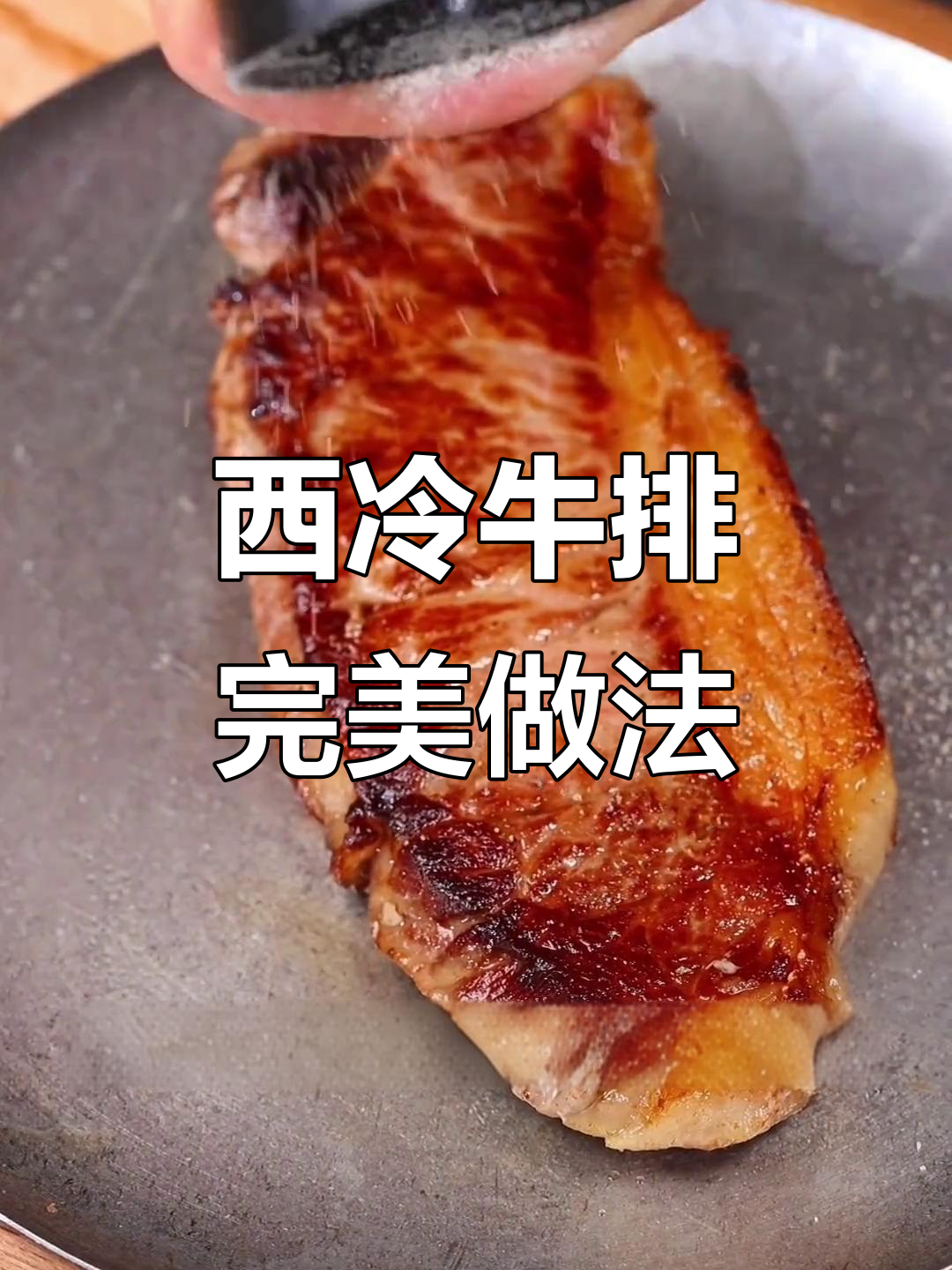 牛排解冻技巧大揭秘,如何让西冷更美味