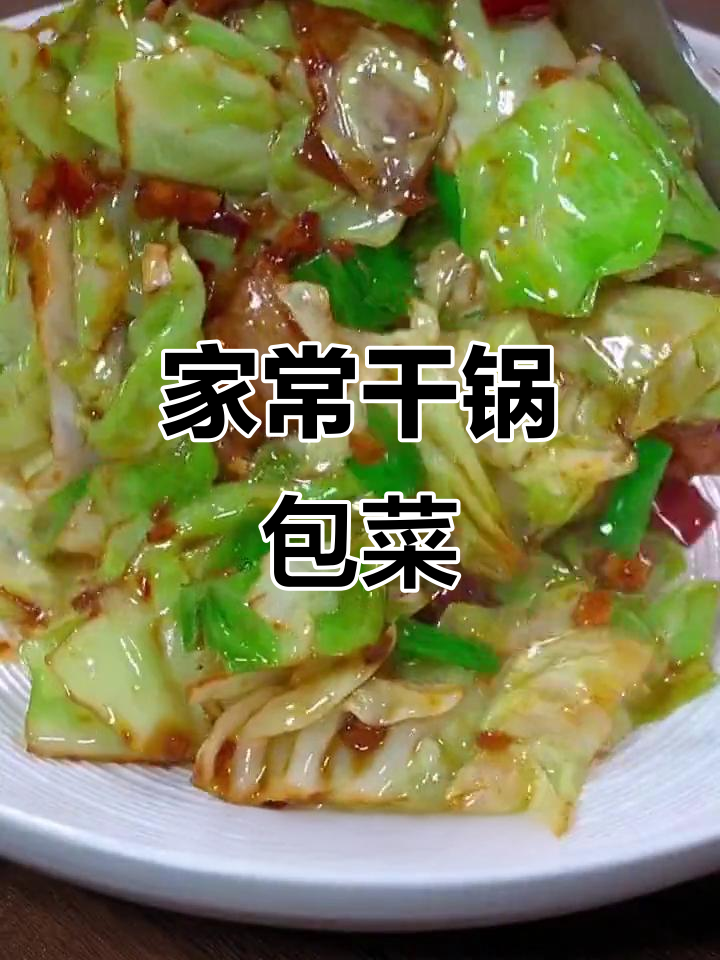 干锅包菜做法大揭秘，家常美味轻松做