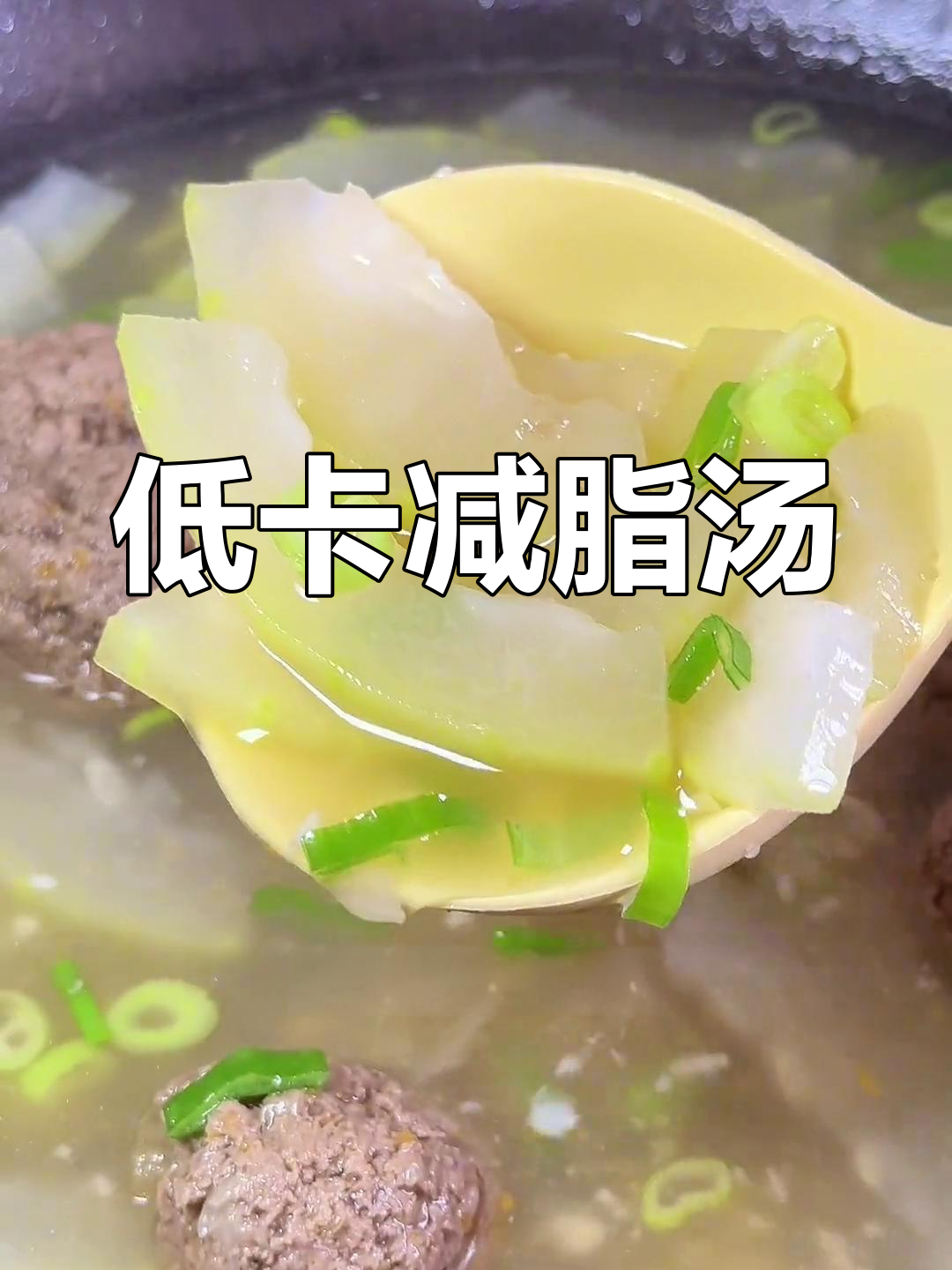 这款低卡减脂汤,鲜美又掉秤!冬瓜牛肉丸子汤轻松做