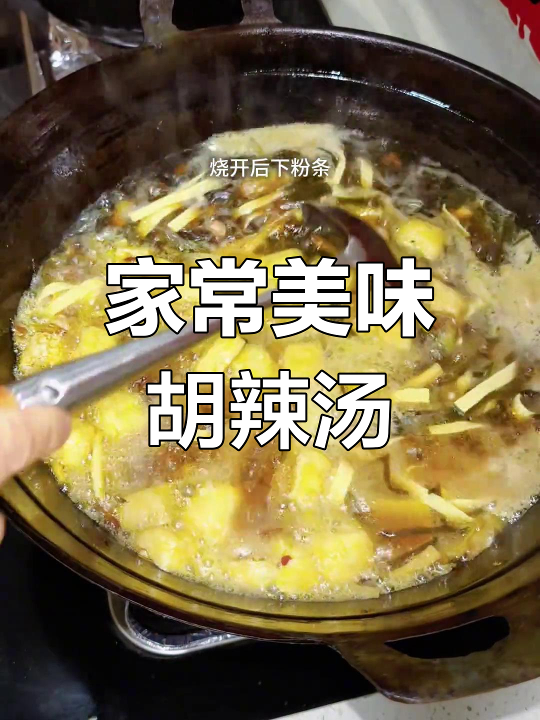 自制胡辣汤,味道超赞!简单易学,家人都爱喝