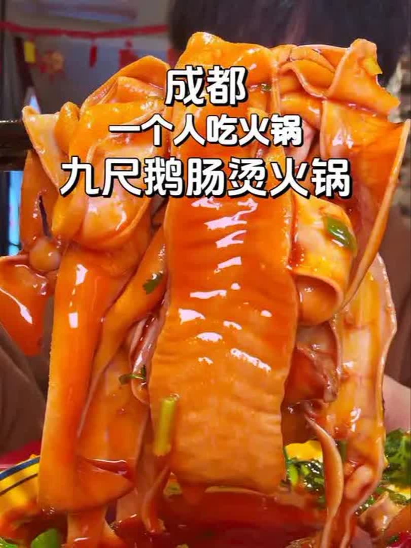 九尺鹅肠火锅,一口就爱上