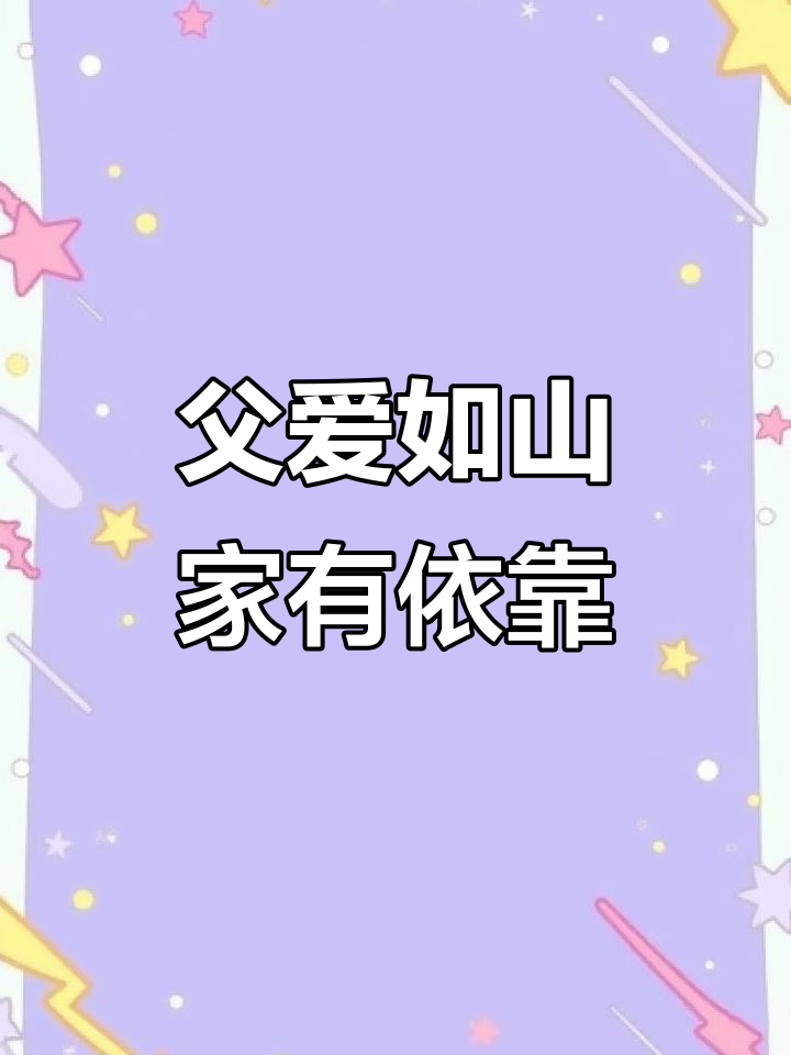 父亲节蛋糕，爸气十足！感恩爸爸的守护与陪伴