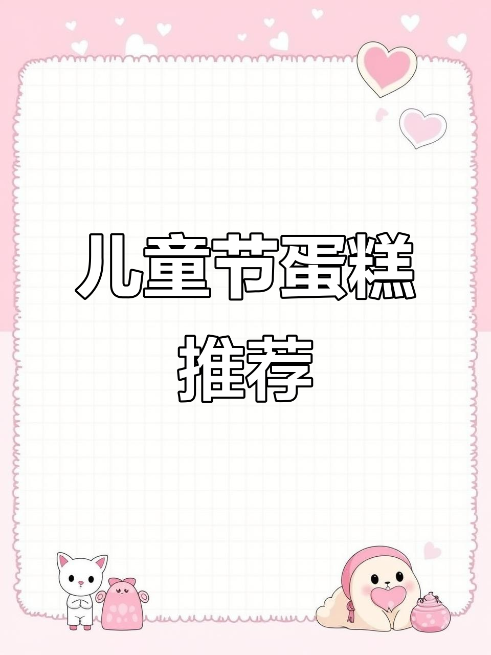 六一儿童节蛋糕推荐,进口动物奶油打造仪式感满满!