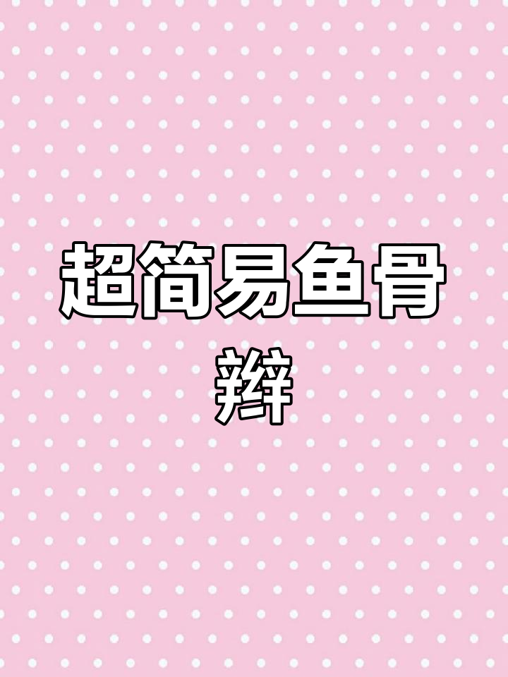 简单鱼骨辫教程,轻松学会