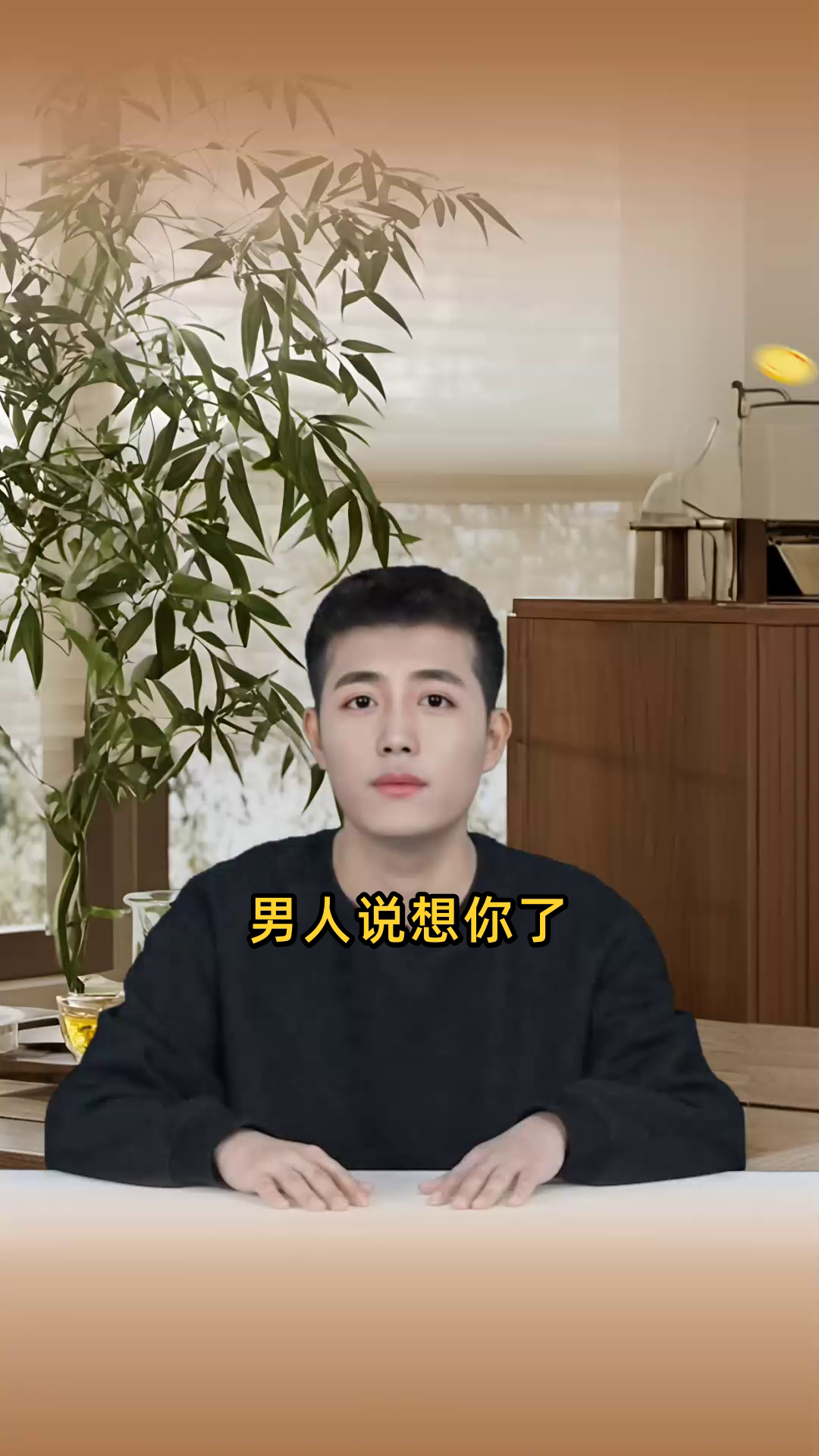 男人说想你了,高情商女人回答